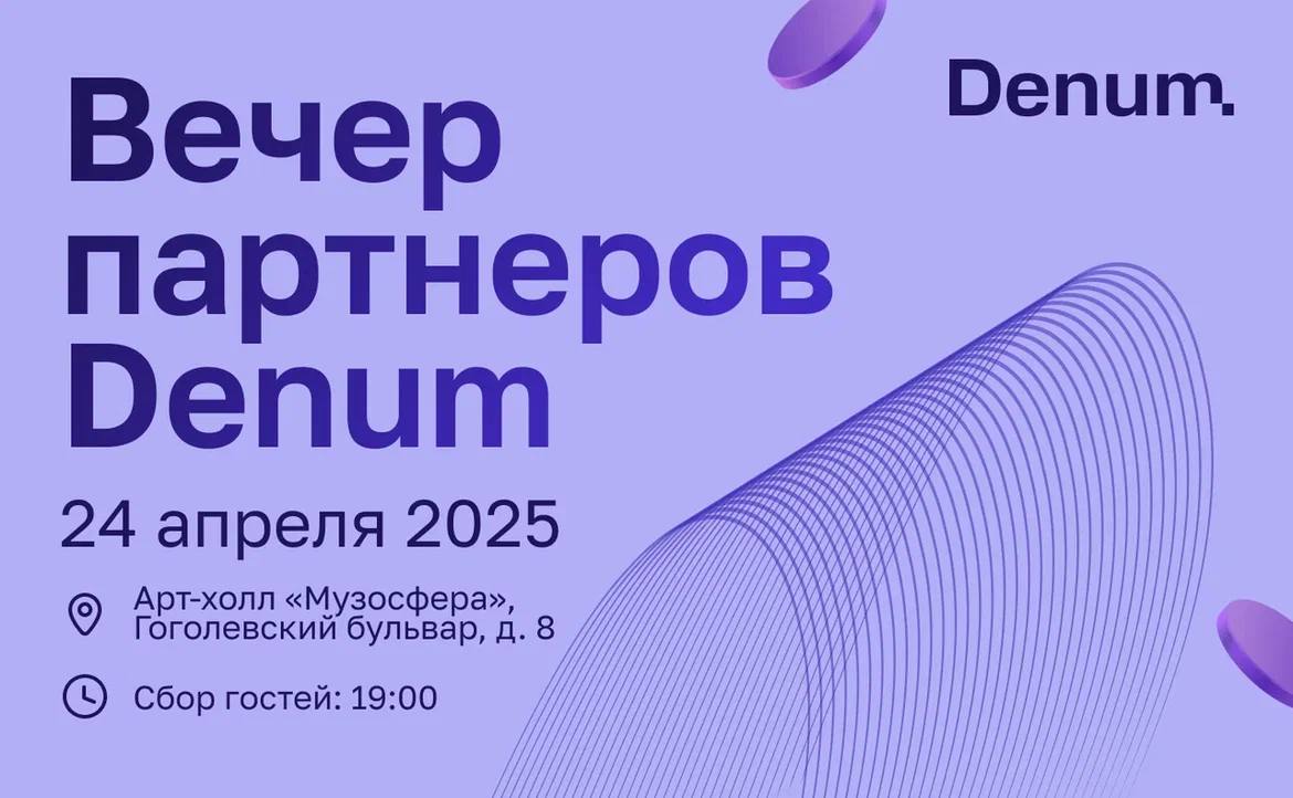 Клуб инвесторов Denum приглашает на встречу с Сергеем Бурлакой 