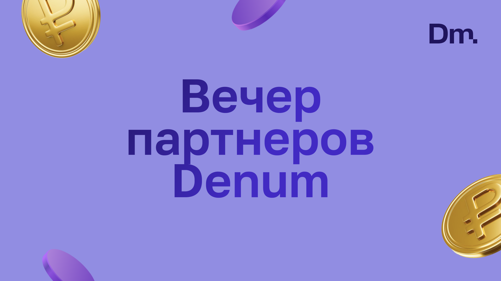 24 апреля прошла очередная встреча партнеров инвестиционного клуба Denum