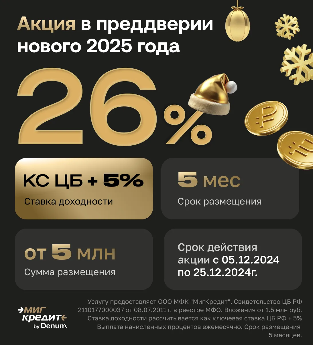 Предновогодняя акция для инвесторов 5+5+5