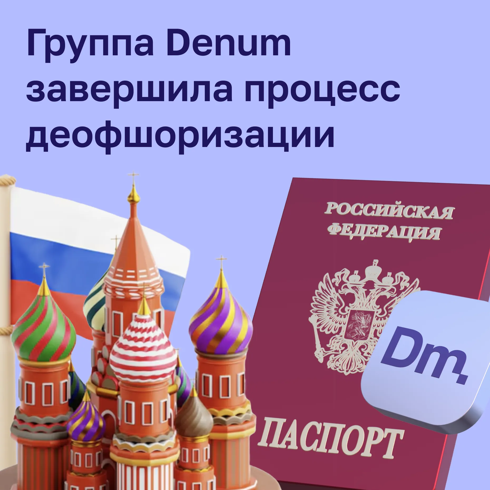 Группа Denum завершила процесс деофшоризации