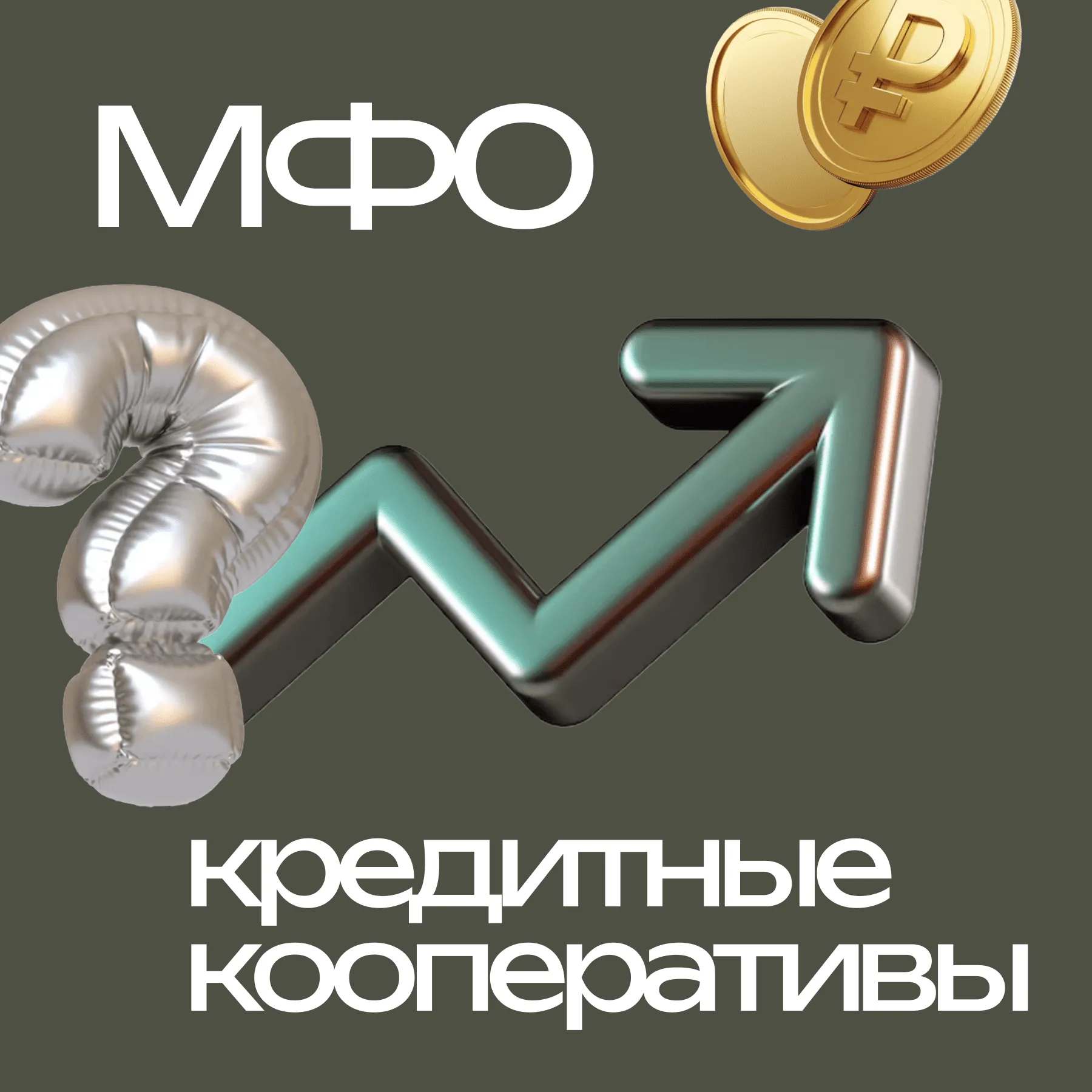 Чем отличаются инвестиции в МФО и кредитные кооперативы.